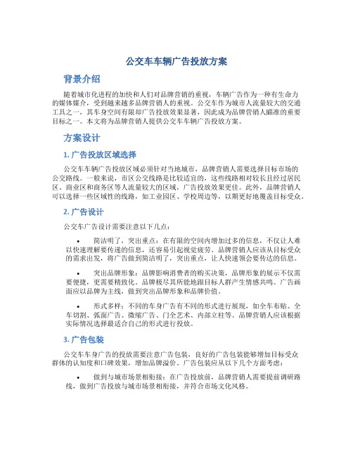 公交车车辆广告投放方案