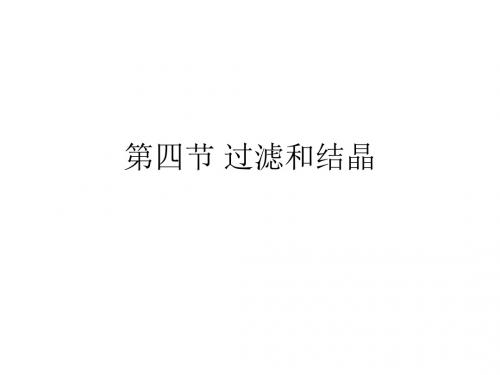 九年级化学过滤和结晶1(201909)