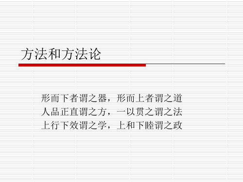 方法和方法论