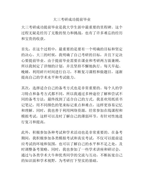 大三考研成功提前毕业