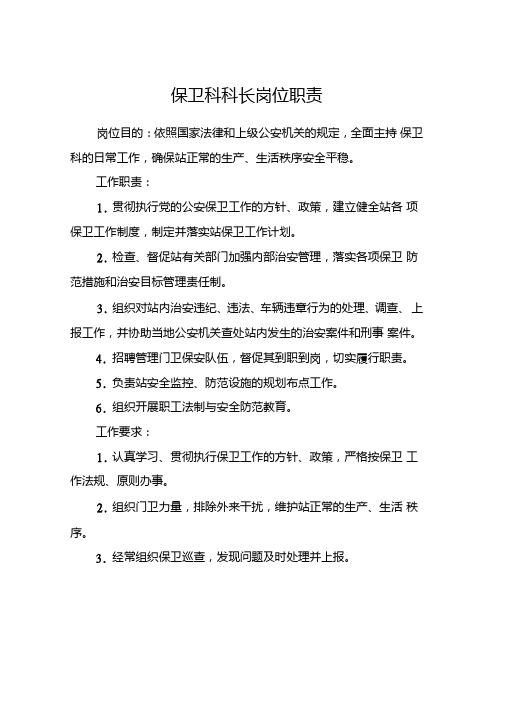 保卫科科长岗位职责