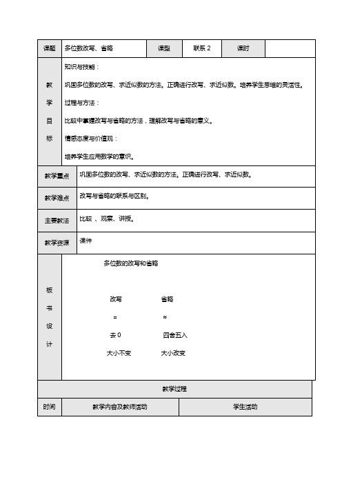 多位数改写省略练习 四年级数学教案  小学数学教案 小学教案