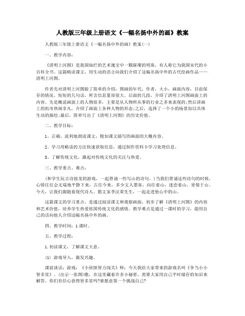 人教版三年级上册语文《一幅名扬中外的画》教案