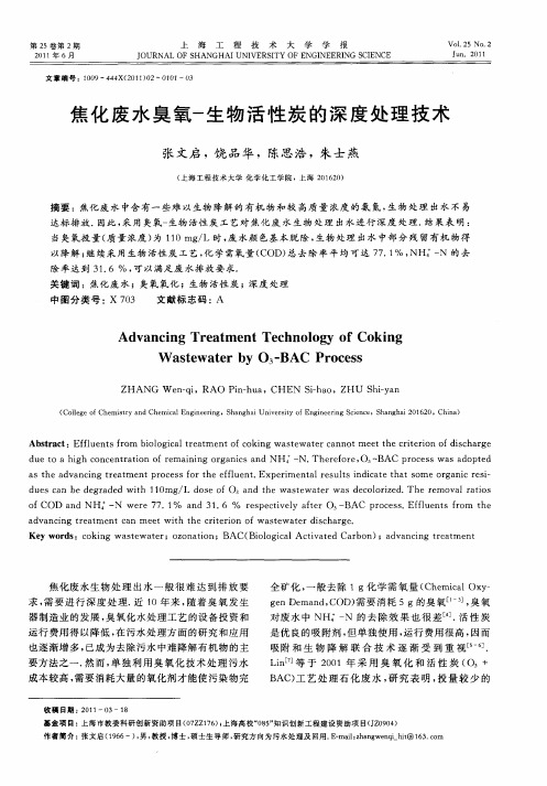 焦化废水臭氧-生物活性炭的深度处理技术