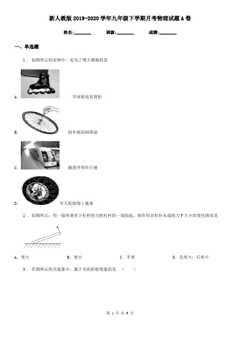 新人教版2019-2020学年九年级下学期月考物理试题A卷