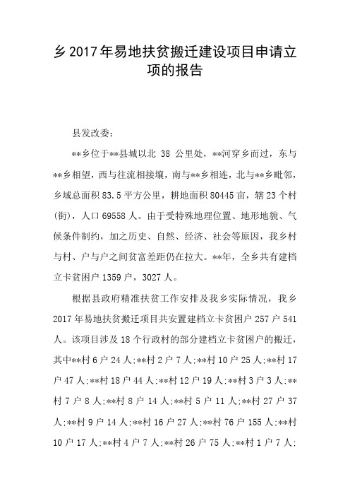 乡2017年易地扶贫搬迁建设项目申请立项的报告