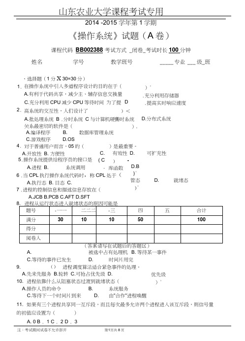 山东农业大学2014 2015第1学期操作系统试题A