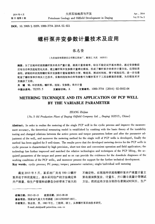 螺杆泵井变参数计量技术及应用