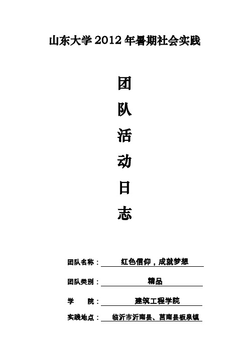 社会实践团队活动日志