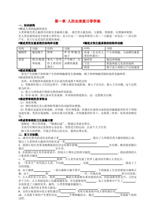 最新-七年级生物下册 第1章人的由来复习学案 人教新课标版 精品