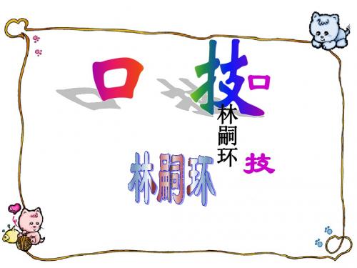 人教版七年级语文下册《口技》课件PPT