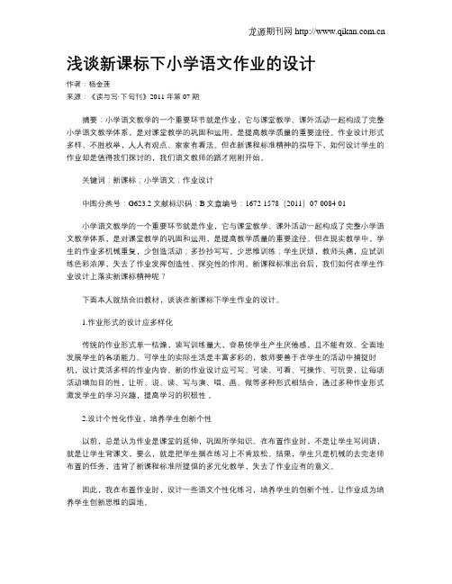 浅谈新课标下小学语文作业的设计