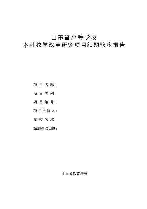 本科教学改革研究项目结题验收报告(模板)