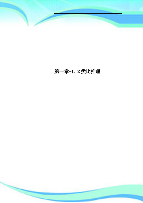 第一章12类比推理