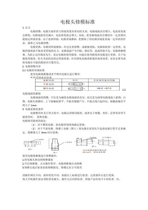 电极头修模标准