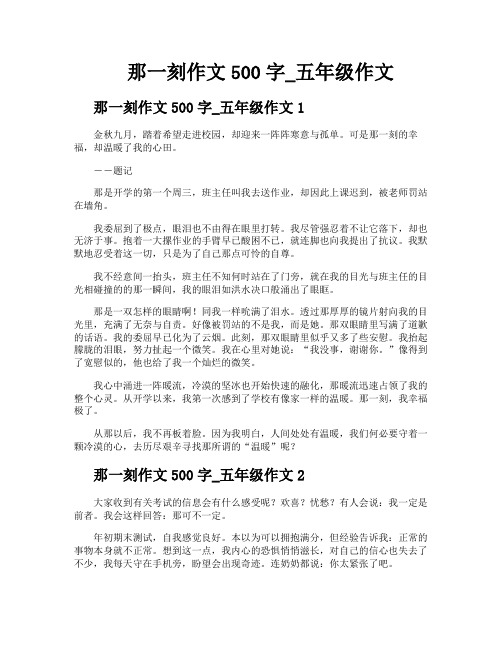 那一刻作文500字五年级作文