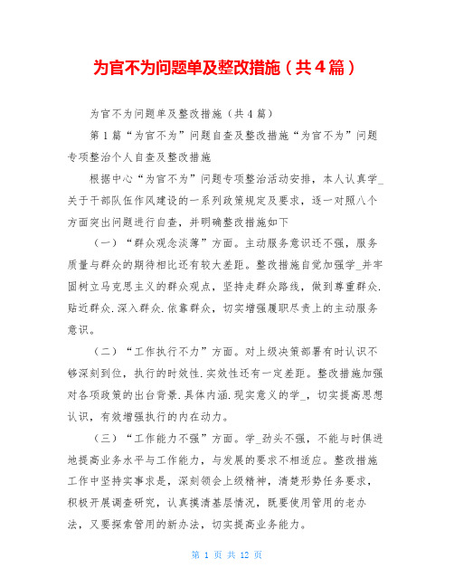 为官不为问题单及整改措施(共4篇)