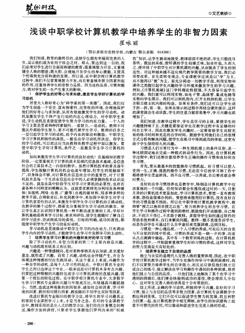 浅谈中职学校计算机教学中培养学生的非智力因素