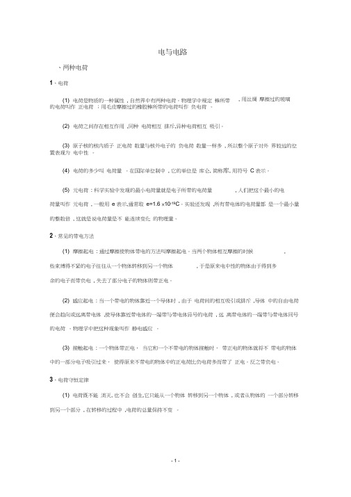 华师大版科学八年级下册《电与电路》知识讲义