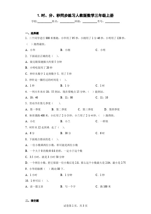 人教版数学三年级上册《时、分、秒》 同步练习(含答案)