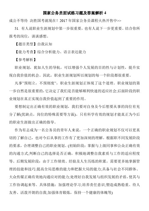 国家公务员面试练习题及答案解析4