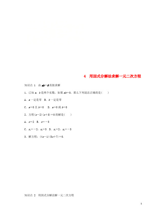 九年级数学上册第二章一元二次方程2.4用因式分解法求解一元二次方程同步练习新版北师大版