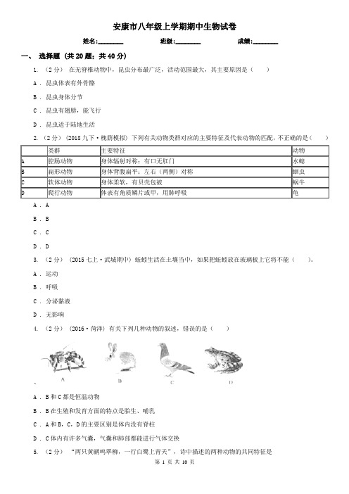 安康市八年级上学期期中生物试卷