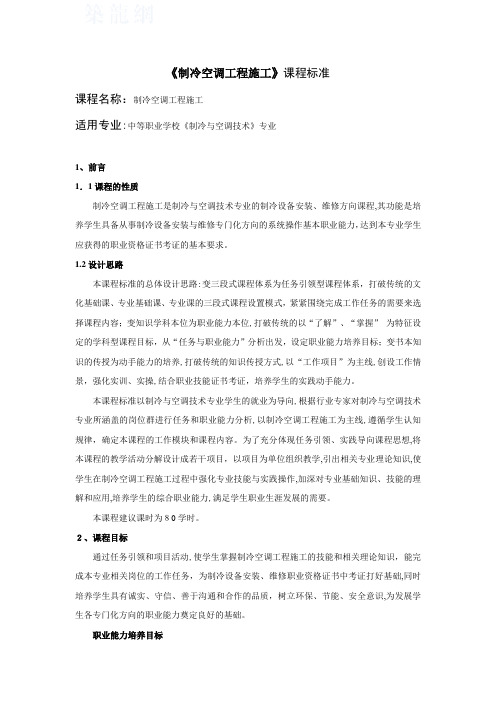 「《制冷空调工程施工》课程标准」