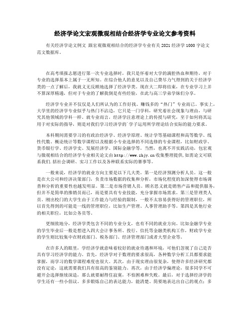 经济学论文宏观微观相结合经济学专业论文参考资料
