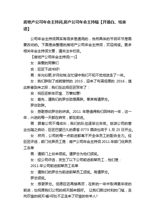 房地产公司年会主持词,房产公司年会主持稿【开场白、结束语】