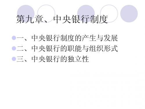第九章 中央银行制度