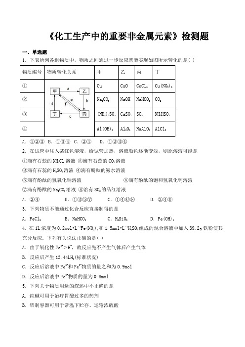 人教版高中化学(2019)必修第二册第五章《化工生产中的重要非金属元素》检测题(包含答案)