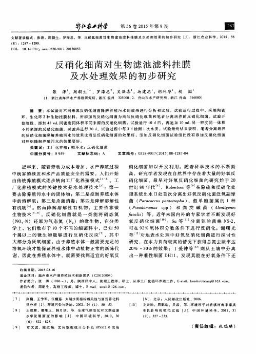 反硝化细菌对生物滤池滤料挂膜及水处理效果的初步研究