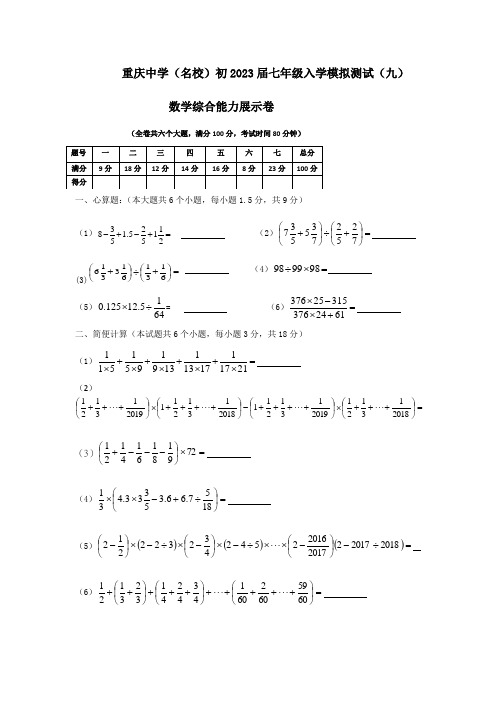 重庆重点中学(名校)小升初模拟试卷(九)