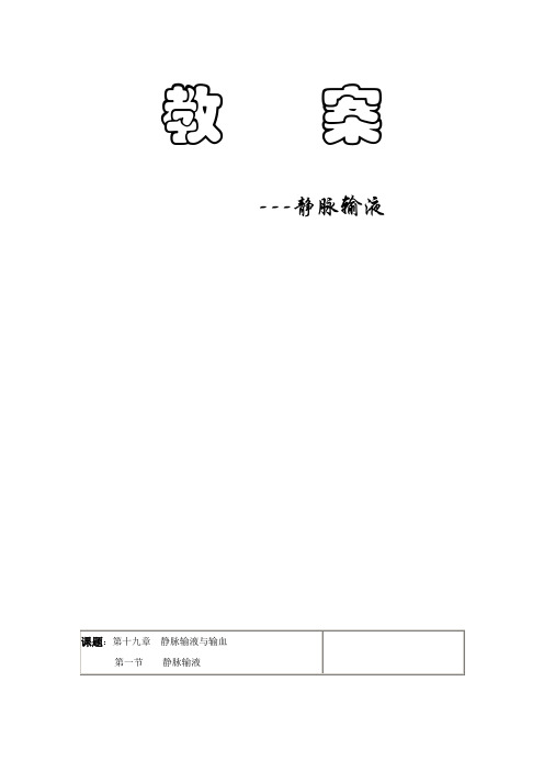 静脉输液教学教案