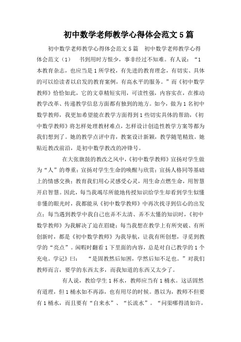初中数学老师教学心得体会范文5篇