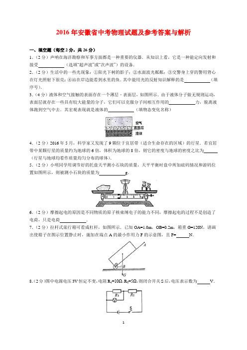 2016年安徽省中考物理试题及参考答案(word解析版)