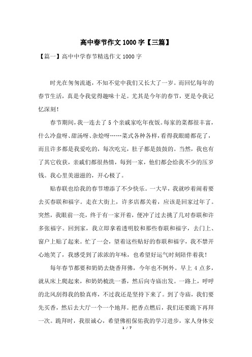 高中春节作文1000字【三篇】