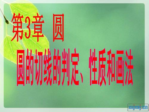 3.2.2圆的切线的性质和画法(修正)
