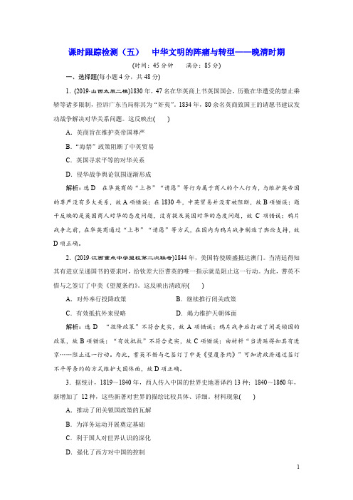 2020届二轮：专题(五)  中华文明的阵痛与转型——晚清时期 (专题卷)
