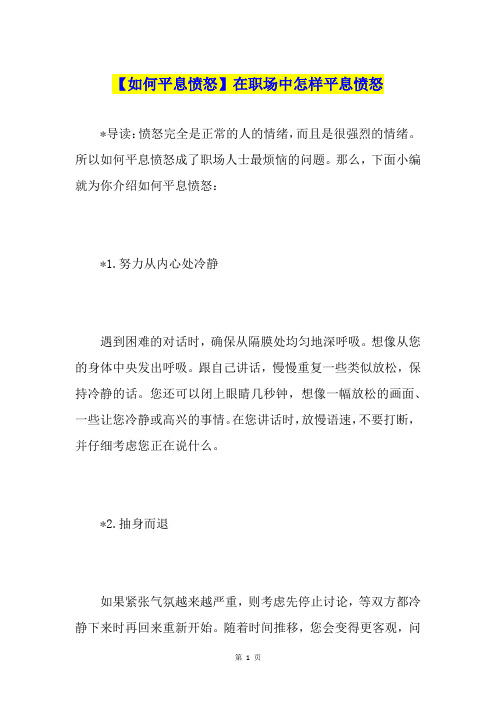 【如何平息愤怒】在职场中怎样平息愤怒