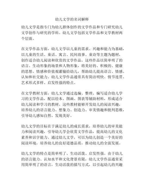 幼儿文学的名词解释