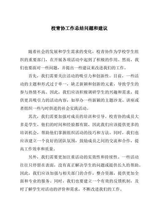 校青协工作总结问题和建议