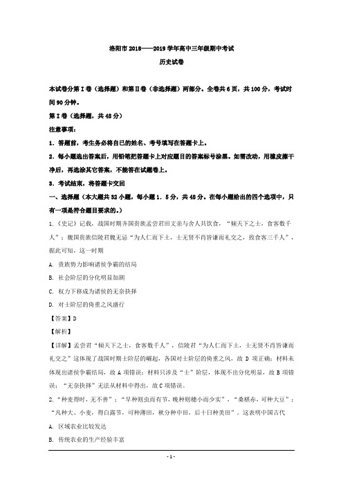 河南省洛阳市2019届高三上学期期中考试历史试题 word版含解析