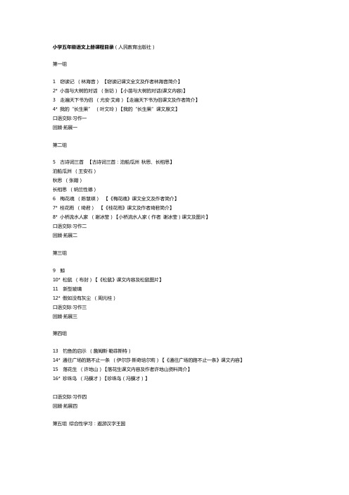 小学语文五年级目录人教版