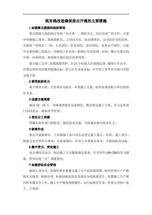 既有线改造确保按点开通的主要措施