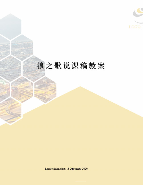 浪之歌说课稿教案