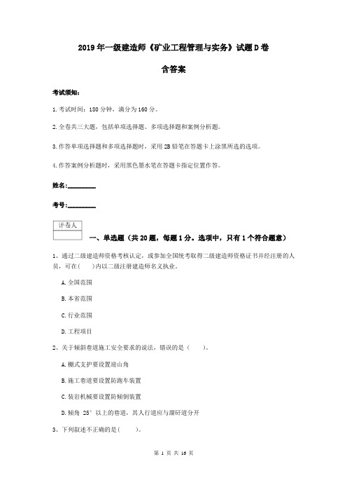 2019年一级建造师《矿业工程管理与实务》试题D卷 含答案