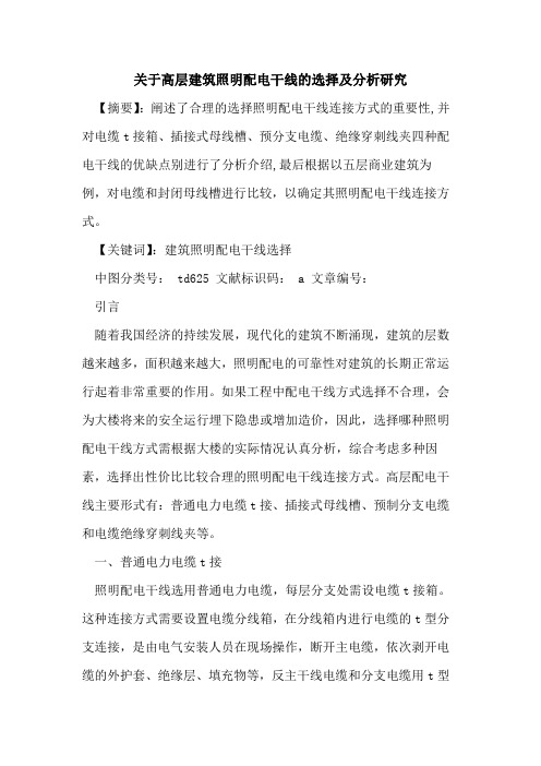 关于高层建筑照明配电干线的选择及分析研究