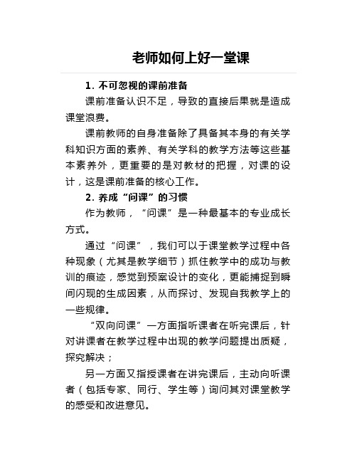 老师如何上好一堂课